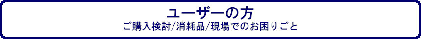 ユーザーの方