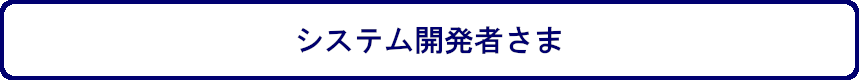 システム開発者さま
