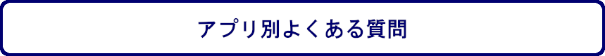 アプリ別よくある質問