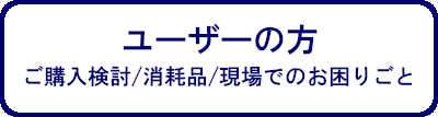 ユーザーの方