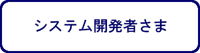 システム開発者さま
