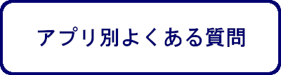 アプリ別よくある質問