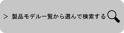 製品モデル一覧から選んで検索する