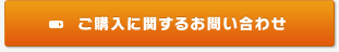 ご購入に関するお問い合わせ