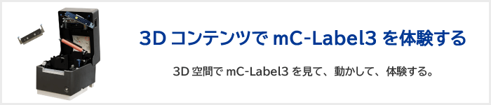 3DコンテンツでmC-Label3を体験する