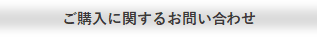 ご購入に関するお問い合わせはこちらから