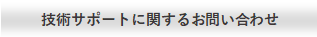 技術サポートに関するお問い合わせはこちらから