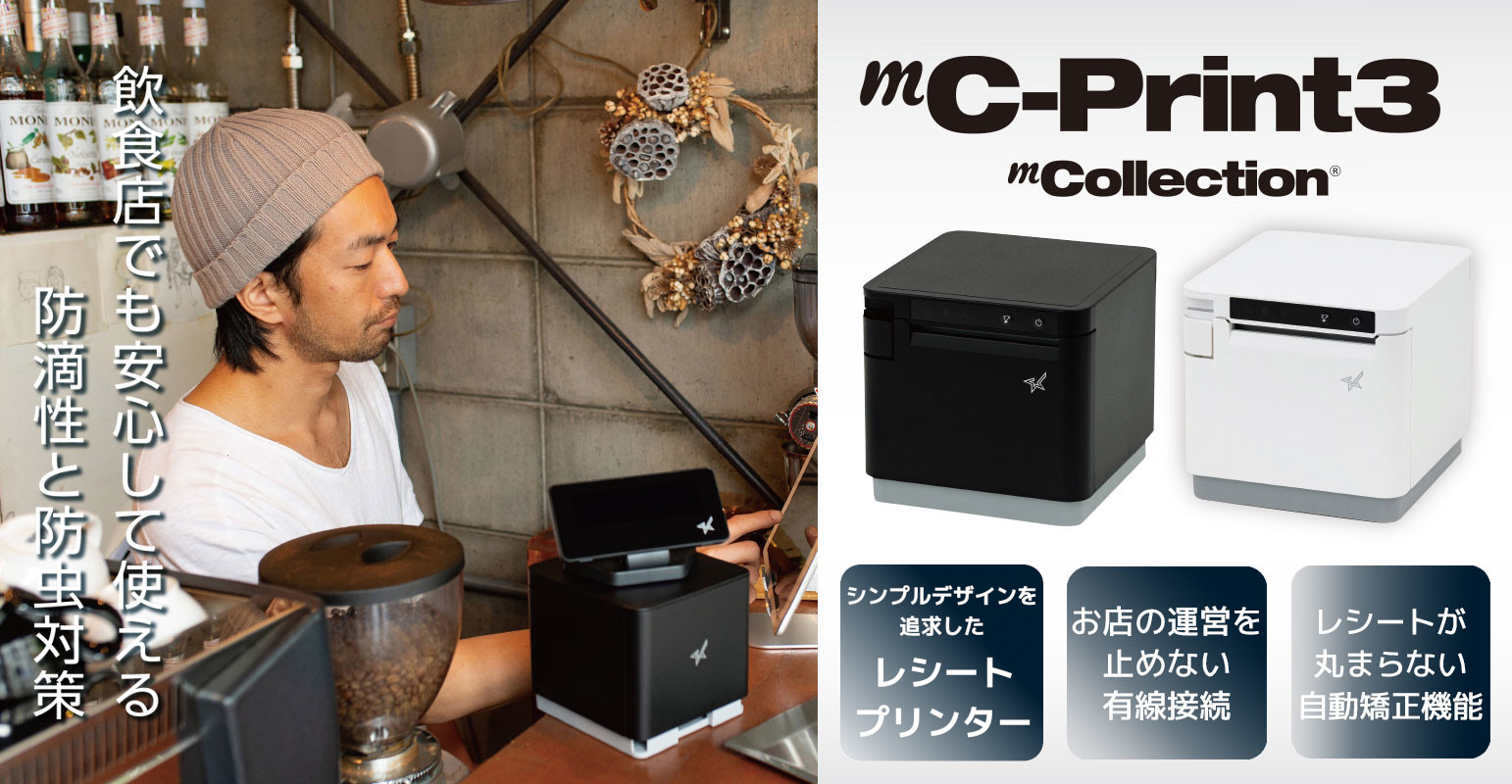 シンプルデザインを追求したレシートプリンター mC-Print3