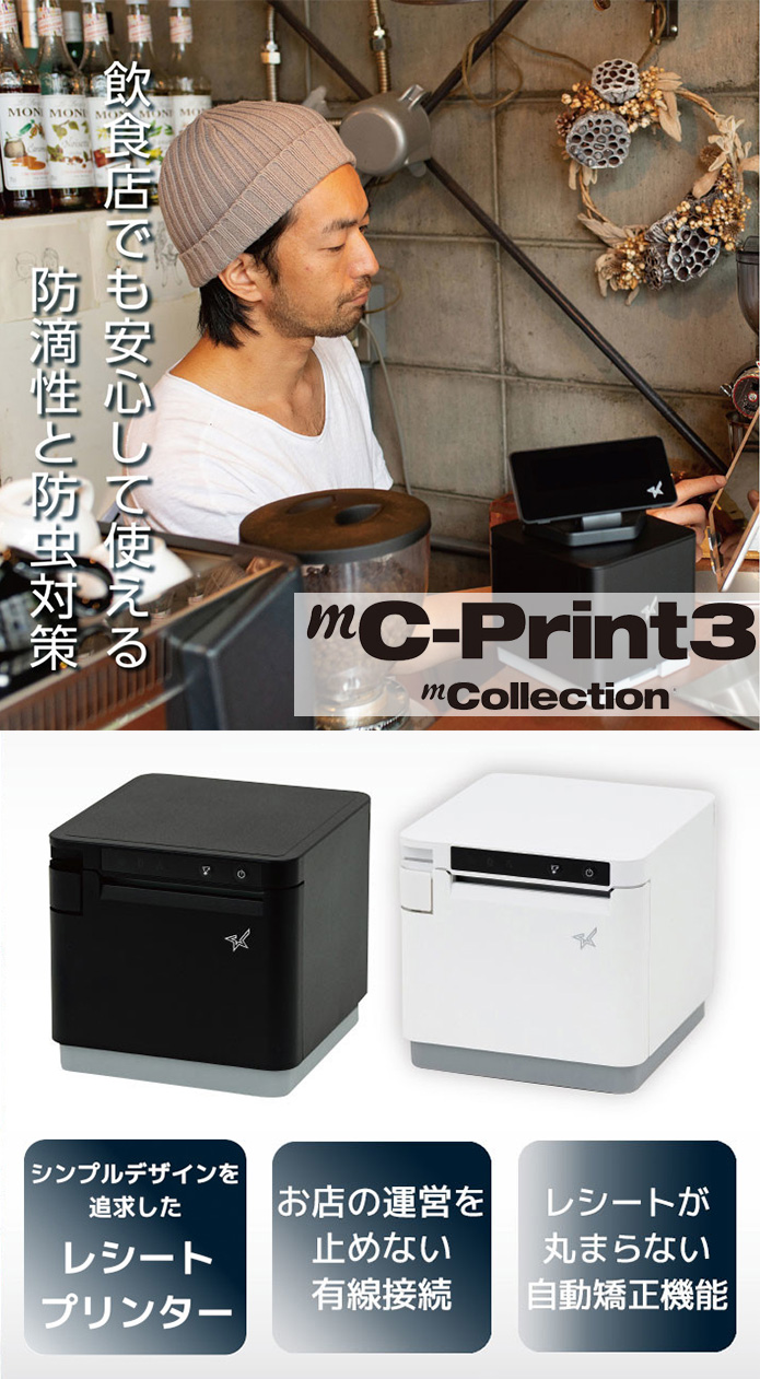 シンプルデザインを追求したレシートプリンター mC-Print3