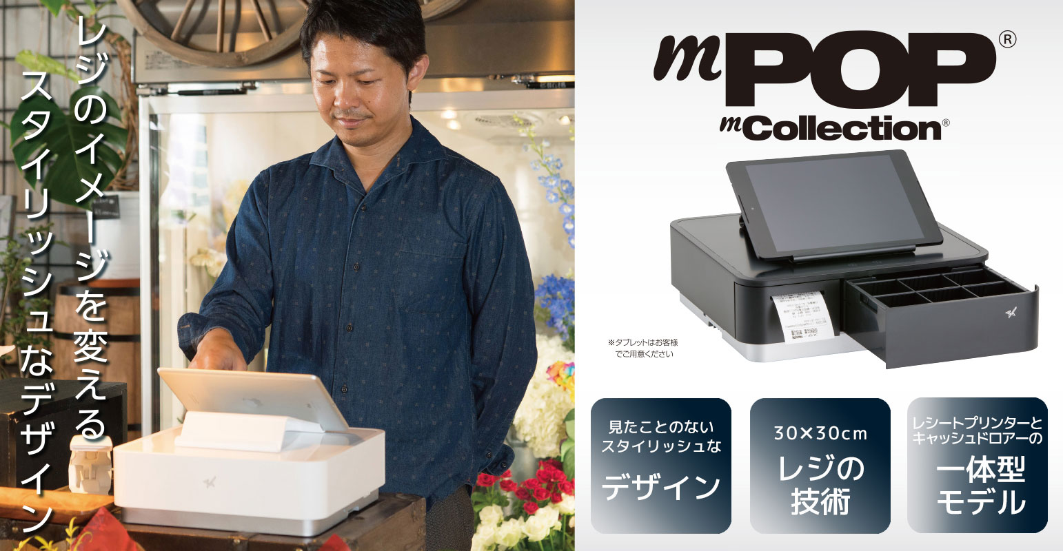 レジのイメージを変えるスタイリッシュデザイン mPOP