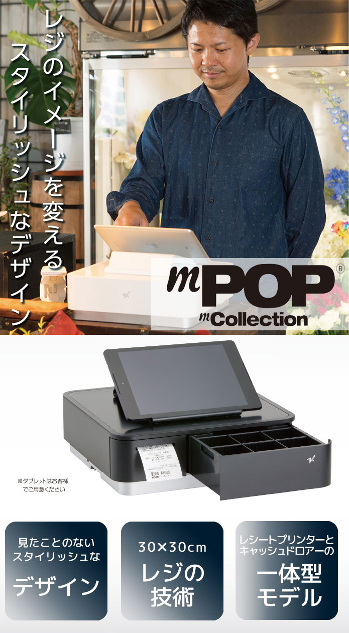 レジのイメージを変えるスタイリッシュデザイン mPOP