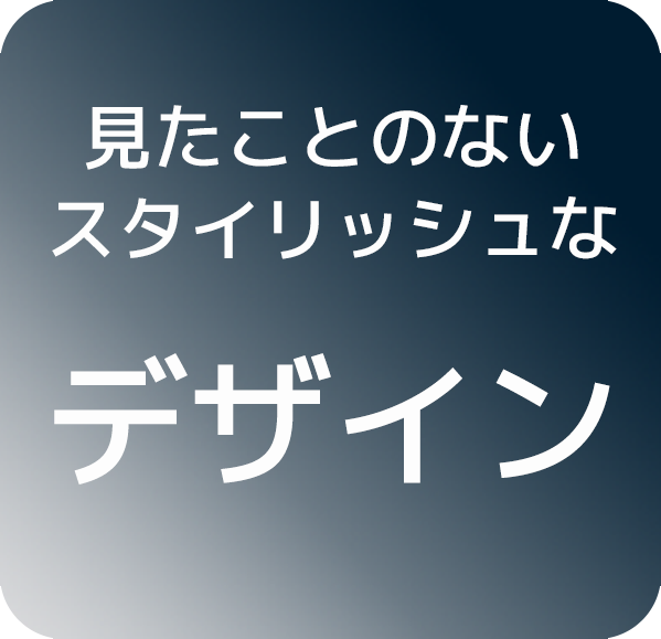 見たことのないスタイリッシュなデザイン