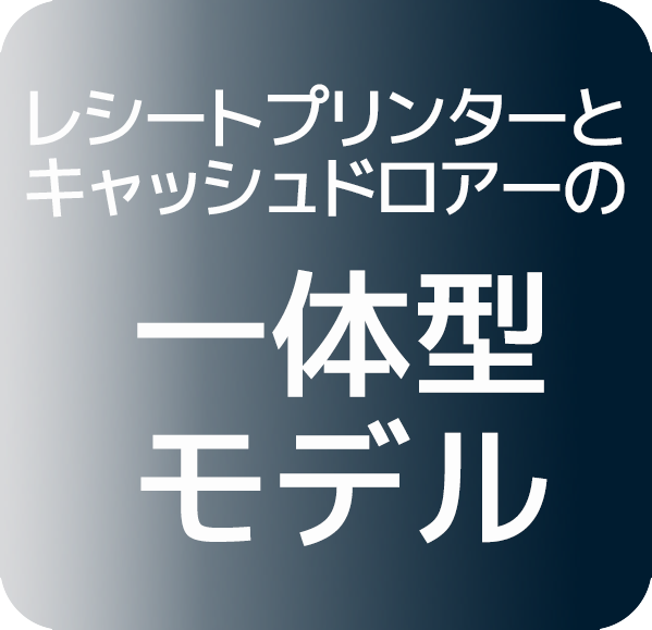 レシートプリンターとキャッシュドロアーの一体型モデル