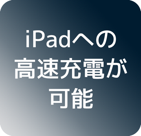 iPadへの高速充電が可能