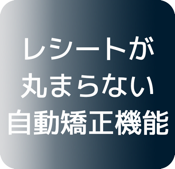 レシートが丸まらない自動矯正機能