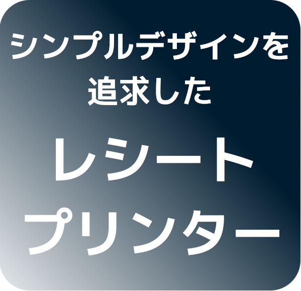 シンプルデザインを追求したレシートプリンター
