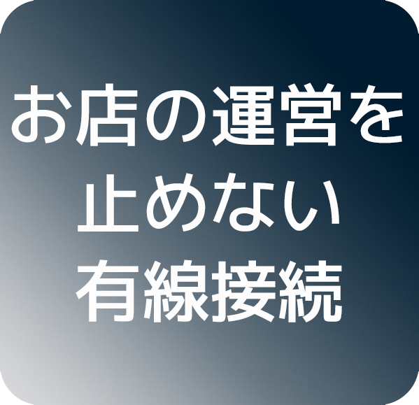 お店の運営を止めない有線接続