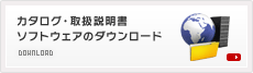 カタログ・取扱説明書・ソフトウェアのダウンロード