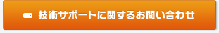 技術サポートに関するお問い合わせ