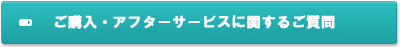 ご購入・アフターサービスに関する問い合わせ