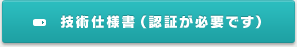 技術仕様書(認証が必要です)