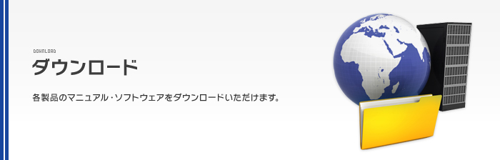 各製品のマニュアル・ソフトウエアをダウンロードいただけます。