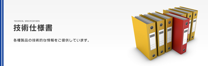 各種製品の技術的な情報をご提供しています。